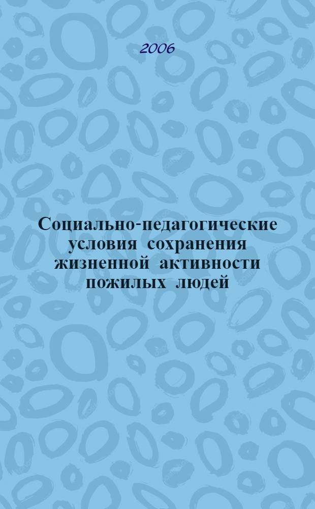 Социально-педагогические условия сохранения жизненной активности пожилых людей : (на материале Республики Дагестан) : автореф. дис. на соиск. учен. степ. канд. пед. наук : специальность 13.00.01 <Общ. педагогика, история педагогики и образования>