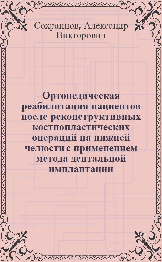 Ортопедическая реабилитация пациентов после реконструктивных костнопластических операций на нижней челюсти с применением метода дентальной имплантации : автореф. дис. на соиск. учен. степ. канд. мед. наук : специальность 14.00.21 <Стоматология>