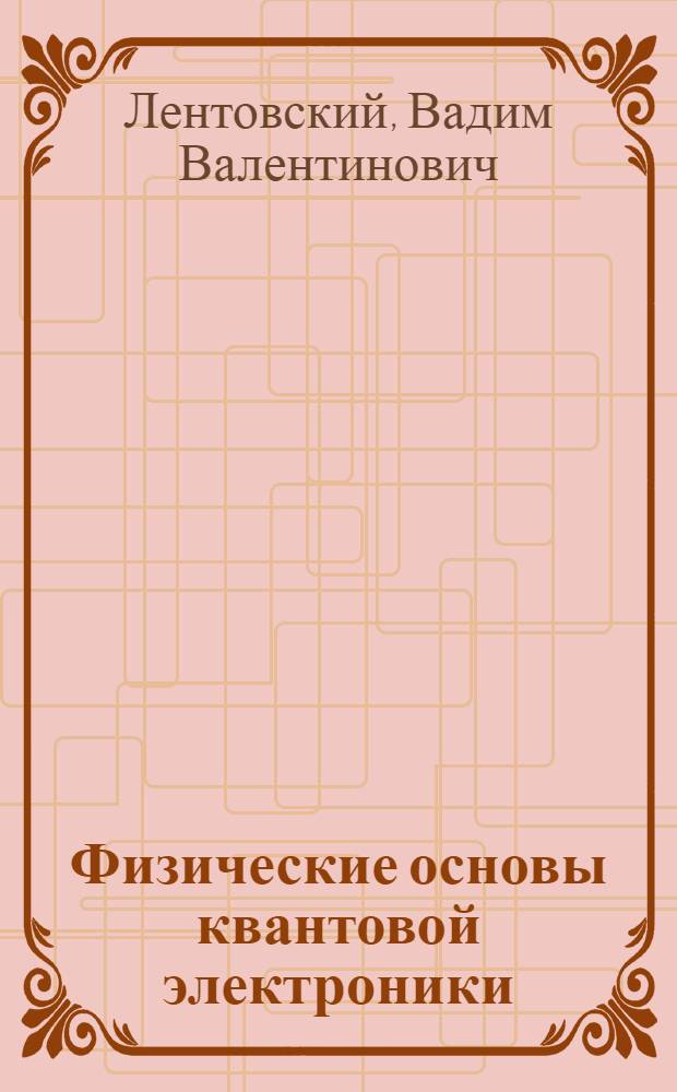 Физические основы квантовой электроники : учебное пособие : для преподавателей и студентов
