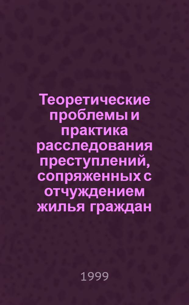 Теоретические проблемы и практика расследования преступлений, сопряженных с отчуждением жилья граждан : автореферат диссертации на соискание ученой степени к.ю.н. : специальность 12.00.09