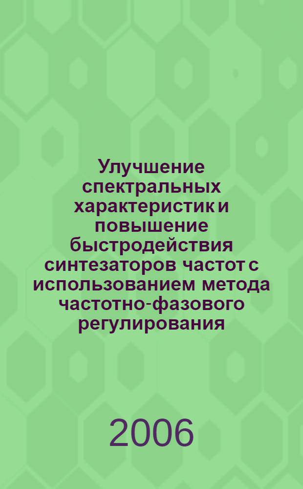 Улучшение спектральных характеристик и повышение быстродействия синтезаторов частот с использованием метода частотно-фазового регулирования : автореф. дис. на соиск. учен. степ. канд. техн. наук : специальность 05.12.04 <Радиотехника, в том числе системы и устройства радионавигации, радиолокации и телевидения>