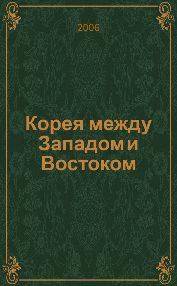 Корея между Западом и Востоком: контакты цивилизации и их последствия (XIX - начало XX вв.) : автореф. дис. на соиск. учен. степ. канд. ист. наук : специальность 07.00.03 <Всеобщ. история>
