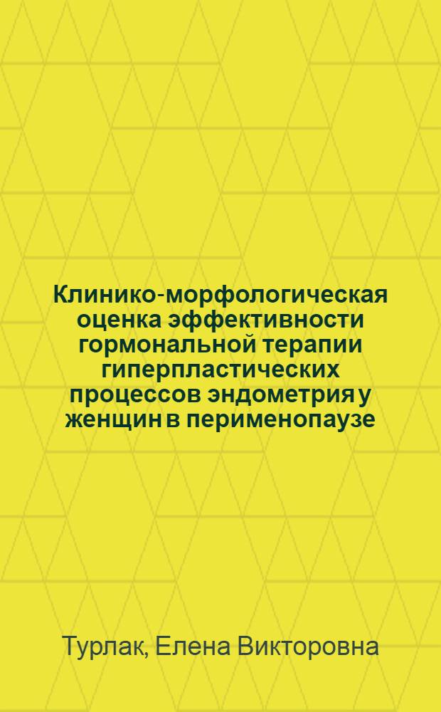 Клинико-морфологическая оценка эффективности гормональной терапии гиперпластических процессов эндометрия у женщин в перименопаузе : автореф. дис. на соиск. учен. степ. канд. мед. наук : специальность 14.00.01 <Акушерство и гинекология>