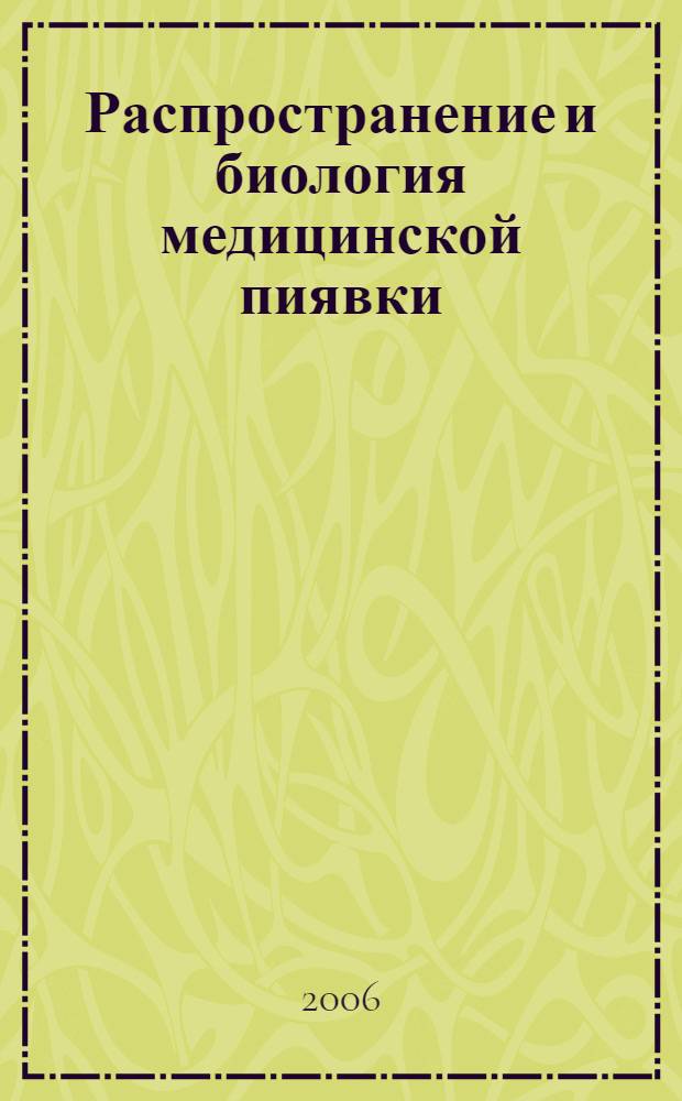 Распространение и биология медицинской пиявки (Hirudo medicinalis L.) в Краснодарском крае : автореф. дис. на соиск. учен. степ. канд. биол. наук : специальность 03.00.08 <Зоология>