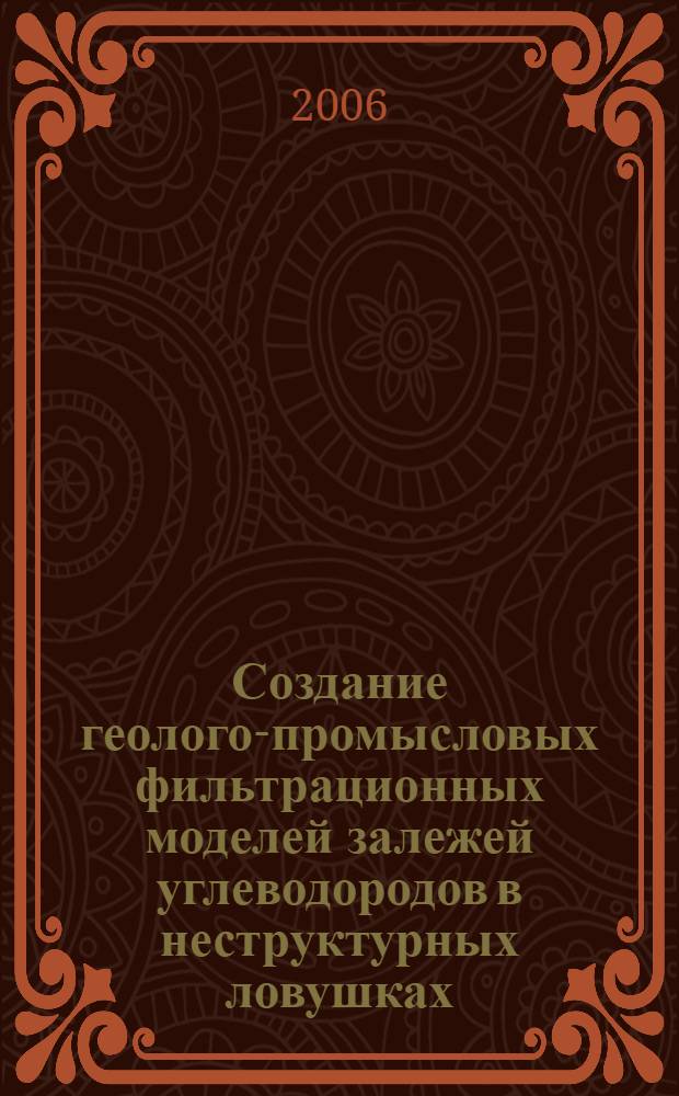 Создание геолого-промысловых фильтрационных моделей залежей углеводородов в неструктурных ловушках : (на примере романовского месторождения западной Сибири) : автореф. дис. на соиск. учен. степ. канд. геол.-минерал. наук : специальность 25.00.12 <Геология, поиски и разведка горючих ископаемых>