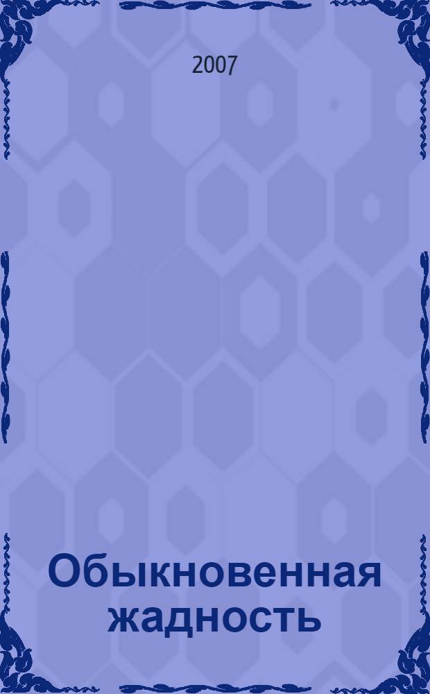 Обыкновенная жадность : роман