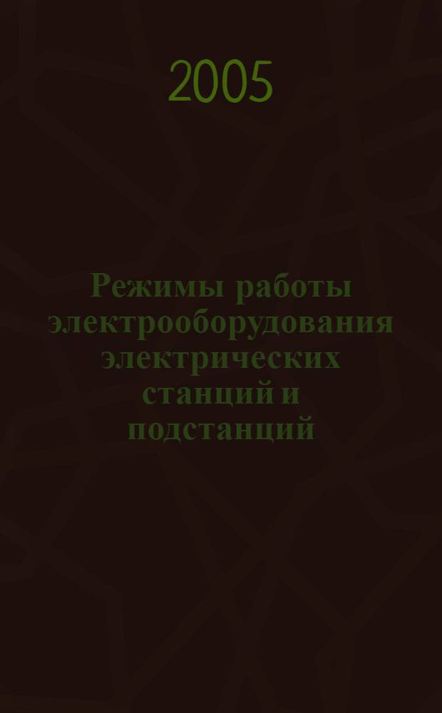 Режимы работы электрооборудования электрических станций и подстанций : конспект лекций