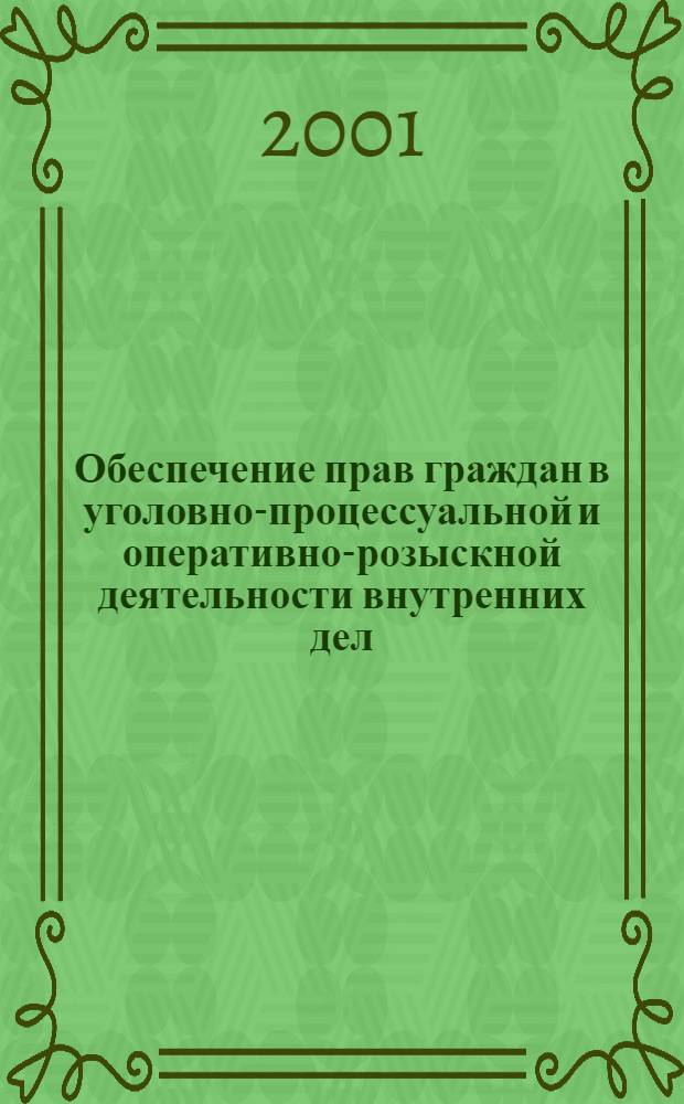 Обеспечение прав граждан в уголовно-процессуальной и оперативно-розыскной деятельности внутренних дел : автореферат диссертации на соискание ученой степени д.ю.н. : специальность 12.00.09