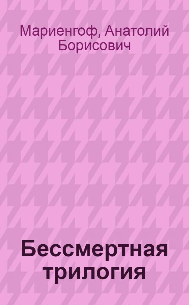 Бессмертная трилогия