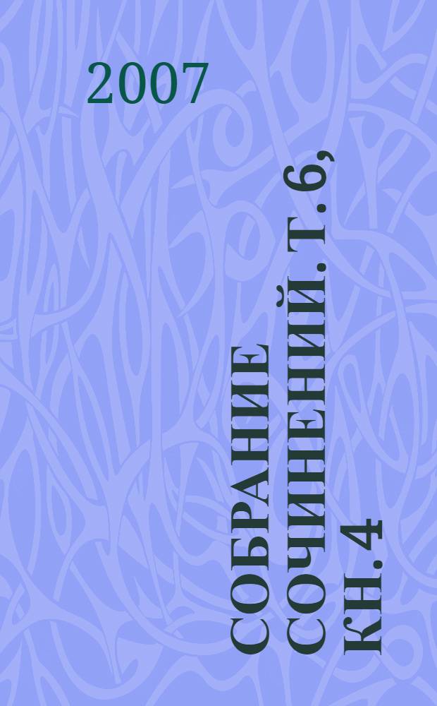 Собрание сочинений. Т. 6, [кн. 4] : Духовная проза. Критика. Публицистика