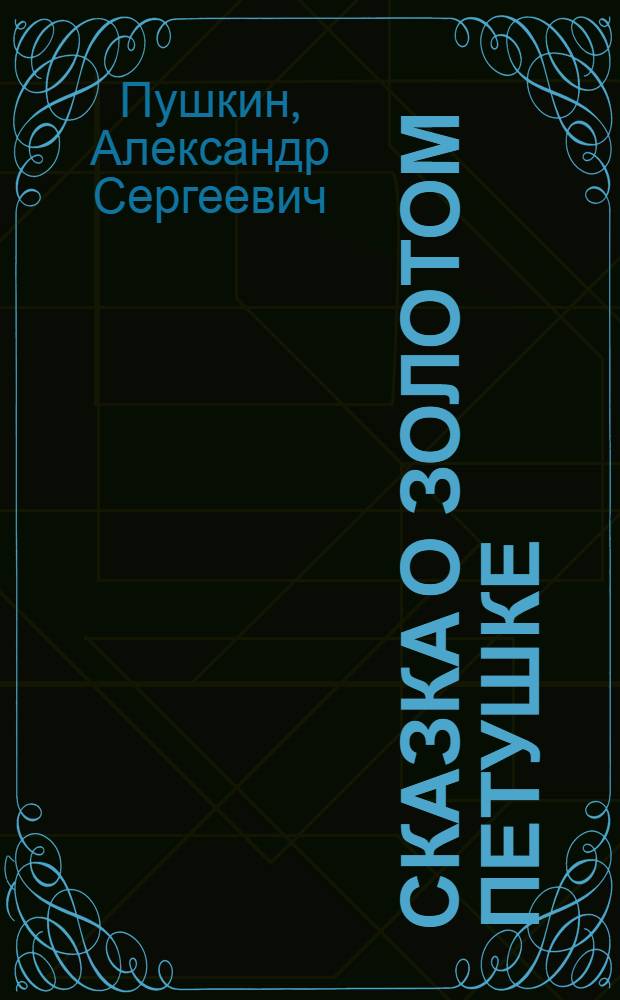 Сказка о золотом петушке