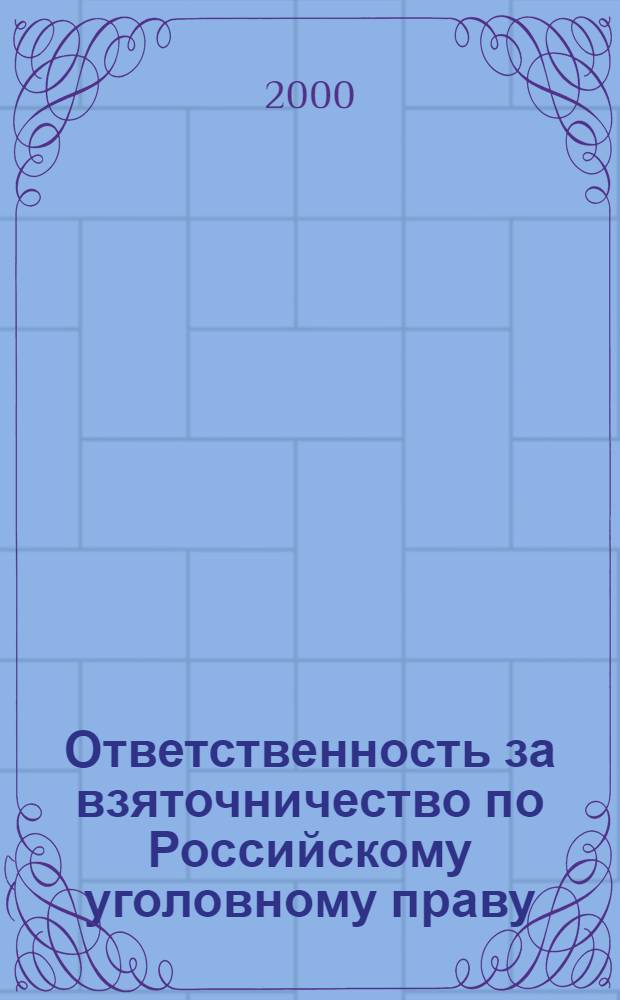 Ответственность за взяточничество по Российскому уголовному праву