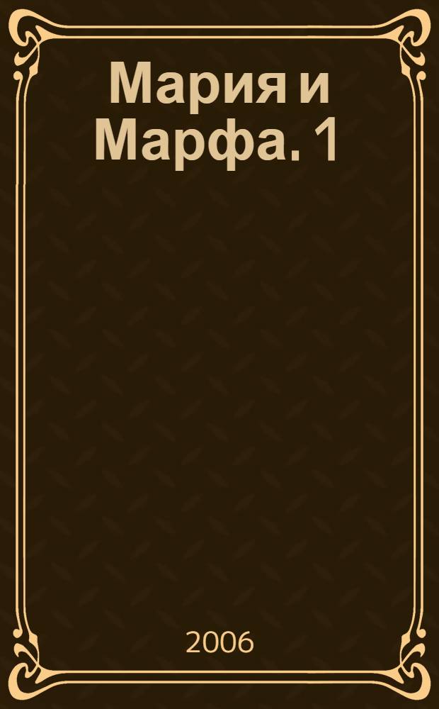 Мария и Марфа. 1