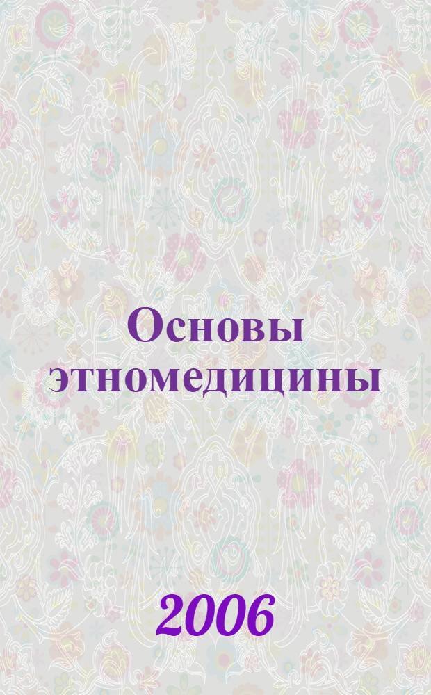 Основы этномедицины : открытие совершенных способностей