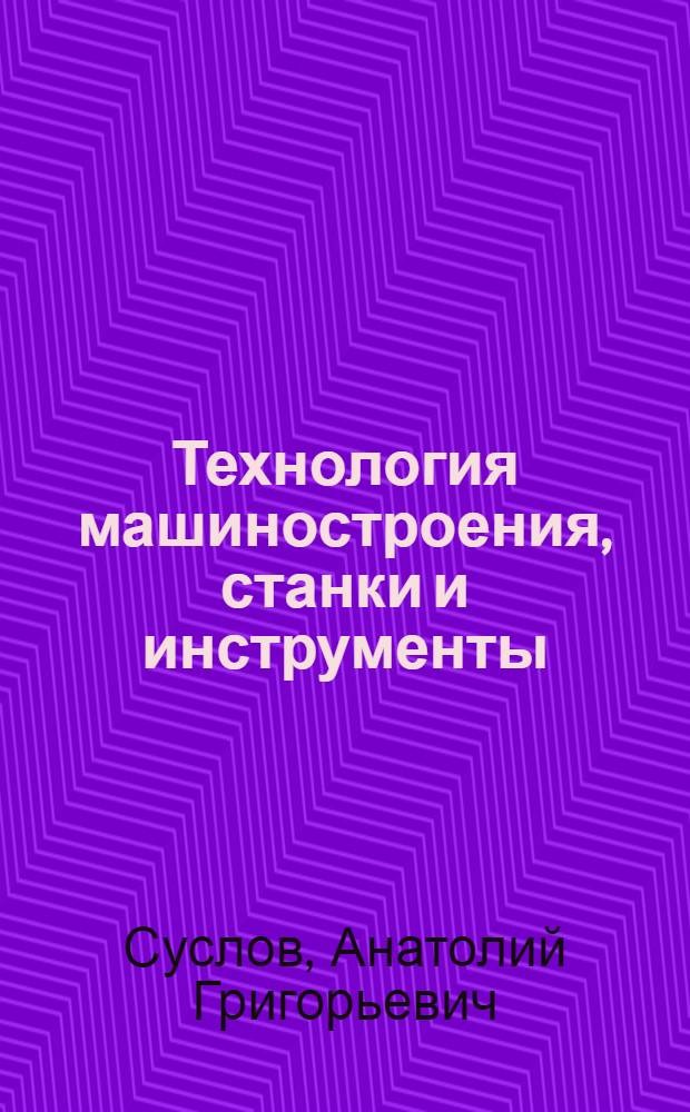Технология машиностроения, станки и инструменты