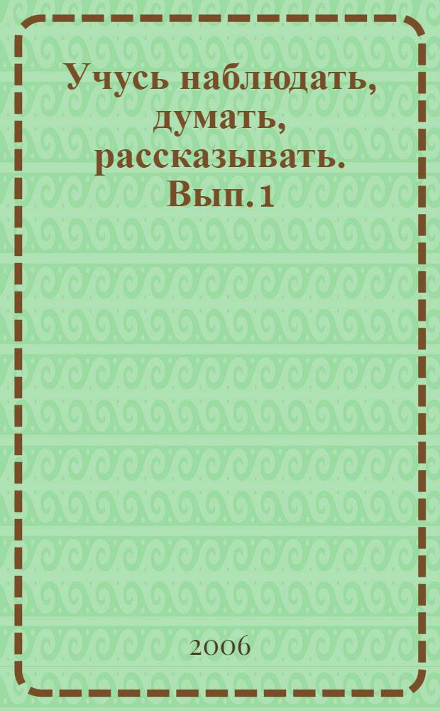 Учусь наблюдать, думать, рассказывать. Вып. 1 : Осень