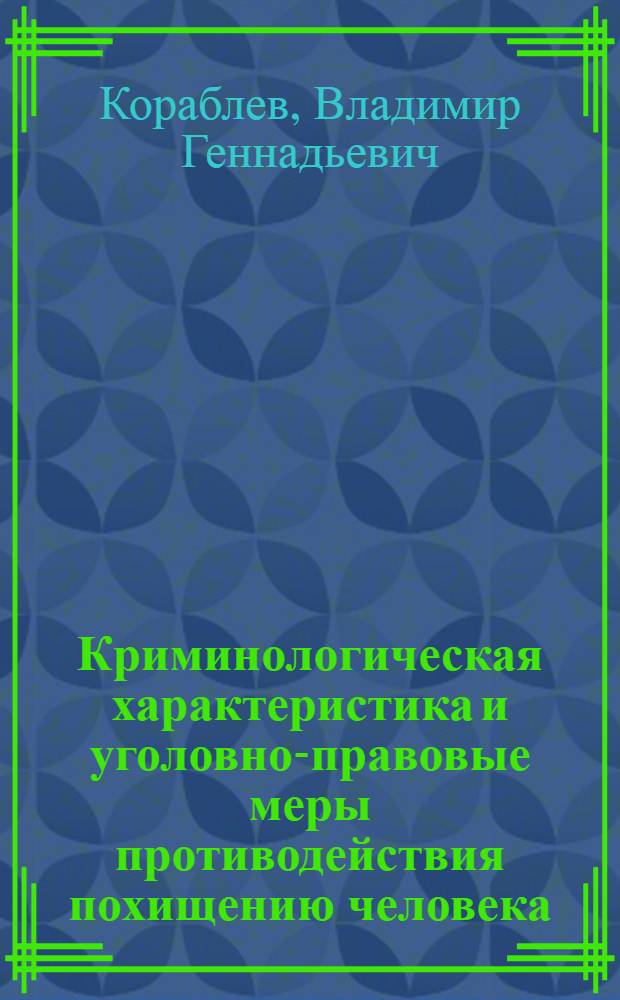 Криминологическая характеристика и уголовно-правовые меры противодействия похищению человека : автореферат диссертации на соискание ученой степени к.ю.н. : специальность 12.00.08