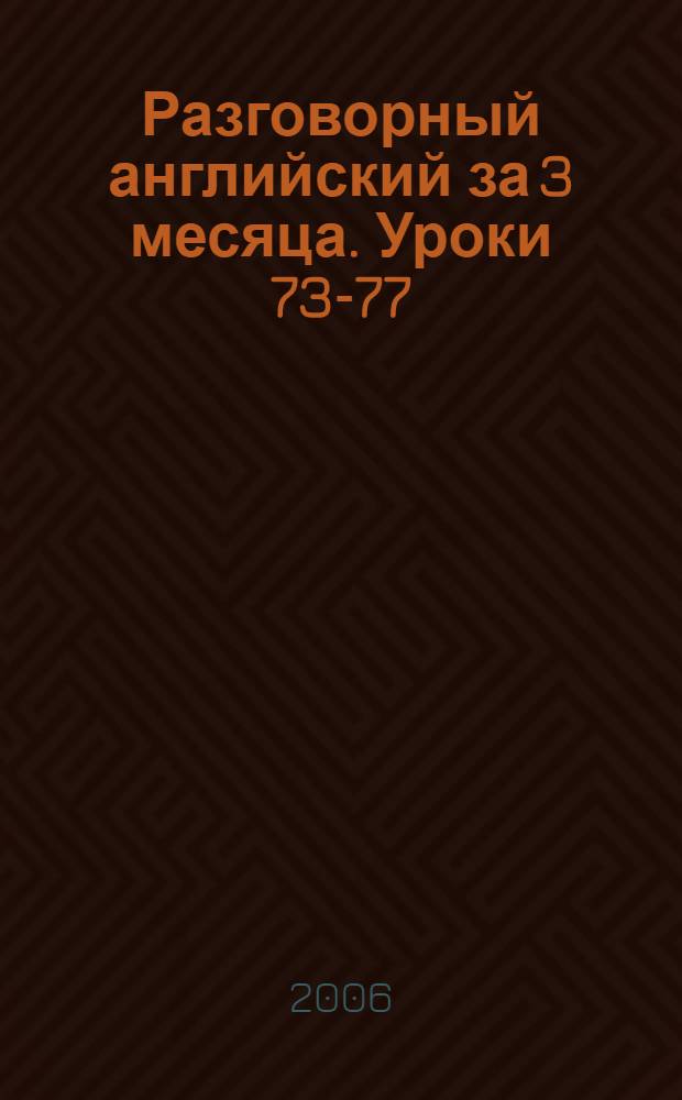 Разговорный английский за 3 месяца. [Уроки 73-77] : Любимый город ; Нетрадиционная медицина ; Факс, телефон, e-mail ; Работая в Интернете