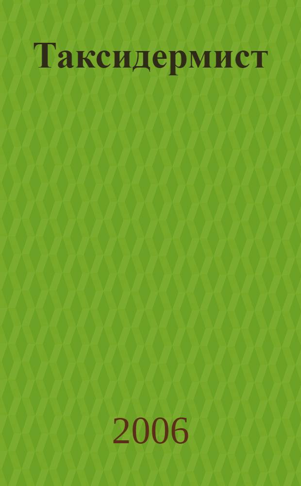 Таксидермист : роман