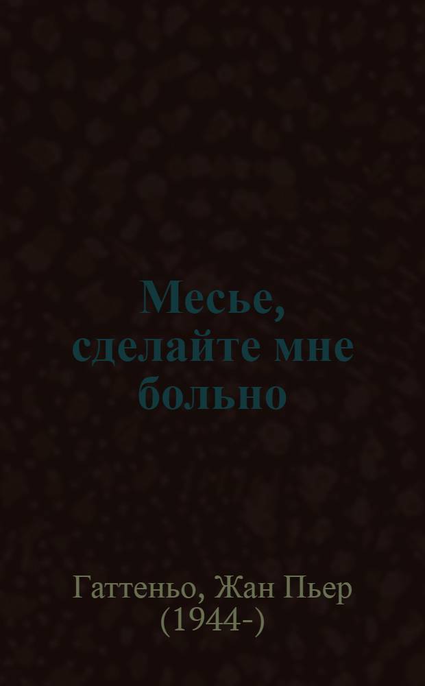 Месье, сделайте мне больно