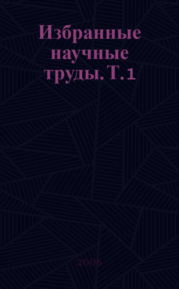 Избранные научные труды. [Т.] 1