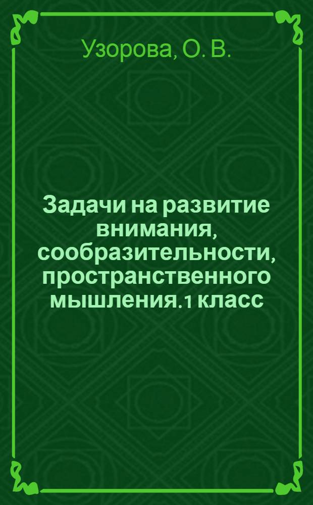 Задачи на развитие внимания, сообразительности, пространственного мышления. 1 класс