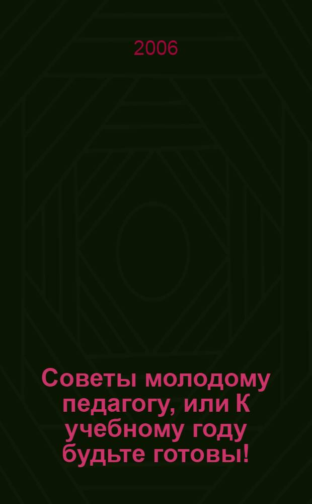 Советы молодому педагогу, или К учебному году будьте готовы!