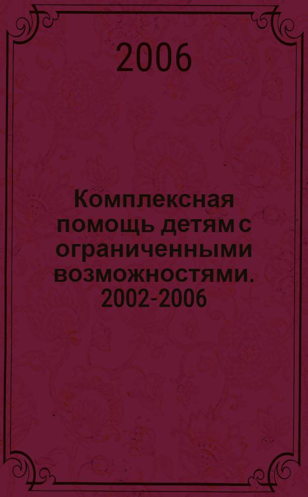 Комплексная помощь детям с ограниченными возможностями. 2002-2006