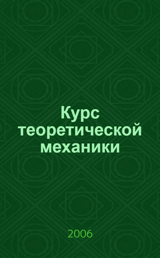 Курс теоретической механики : учебное пособие для студентов высших учебных заведений, обучающихся по специальностям 010500 "Механика" : в 2 т.