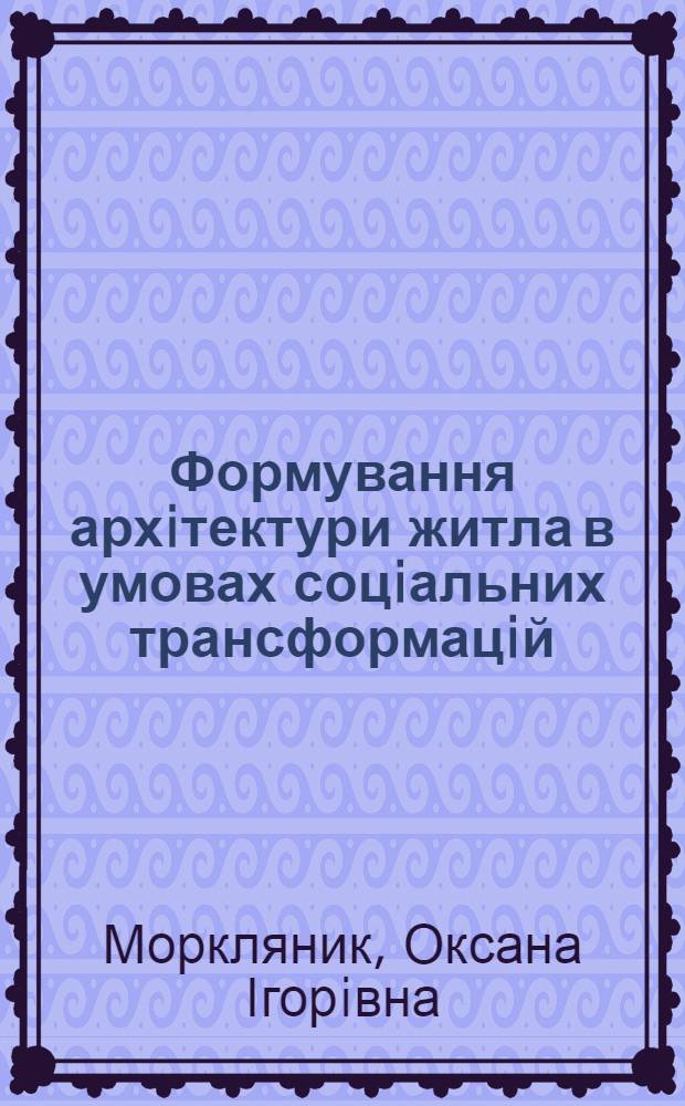 Формування архiтектури житла в умовах соцiальних трансформацiй (на прикладi житлово&iuml; архiтектури Львова радянського та пострадянського перiодiв) : автореферат диссертации на соискание ученой степени к.арх. : специальность 18.00.01
