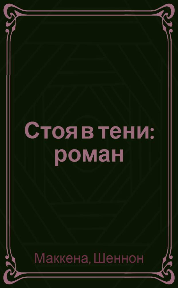 Стоя в тени : роман