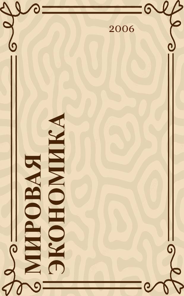 Мировая экономика : учебное пособие