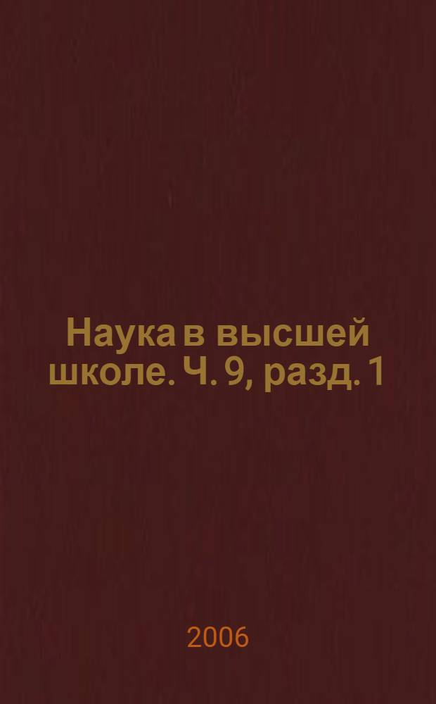 Наука в высшей школе. Ч. 9, разд. 1