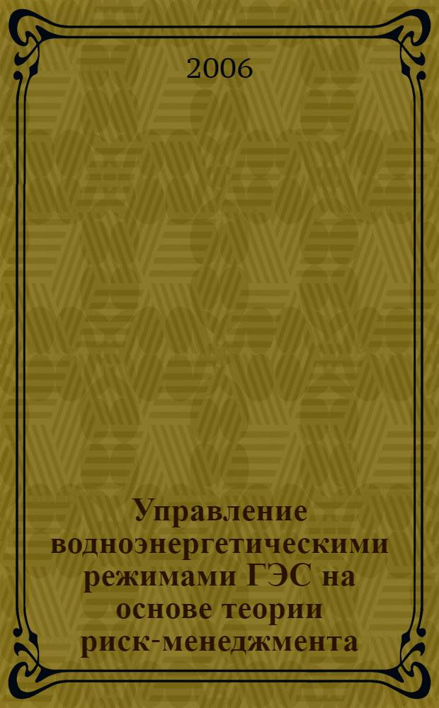 Управление водноэнергетическими режимами ГЭС на основе теории риск-менеджмента : учебное пособие