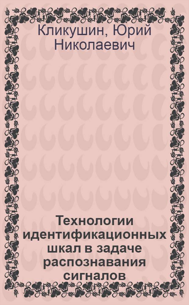 Технологии идентификационных шкал в задаче распознавания сигналов : монография