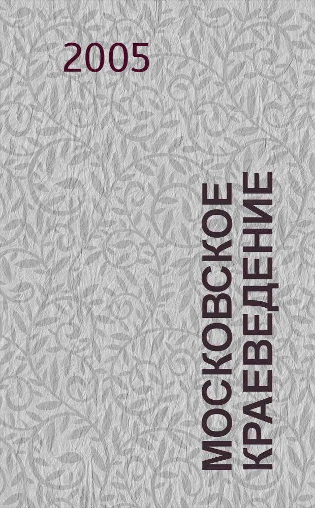 Московское краеведение : учебное пособие