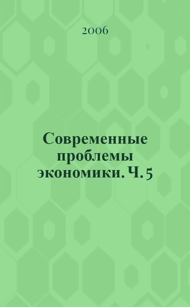 Современные проблемы экономики. Ч. 5