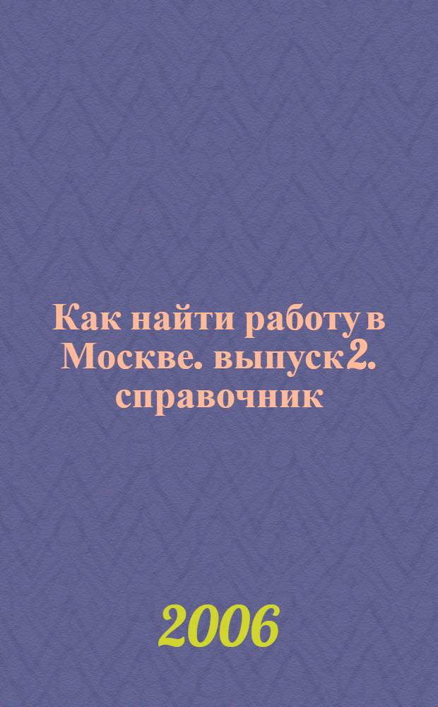 Как найти работу в Москве. выпуск 2. справочник