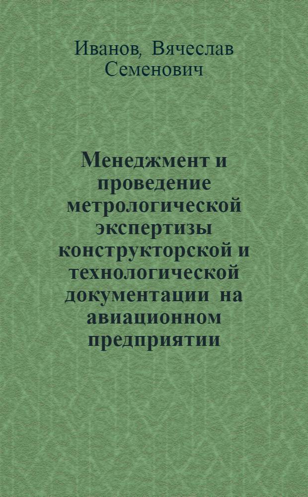 Менеджмент и проведение метрологической экспертизы конструкторской и технологической документации на авиационном предприятии