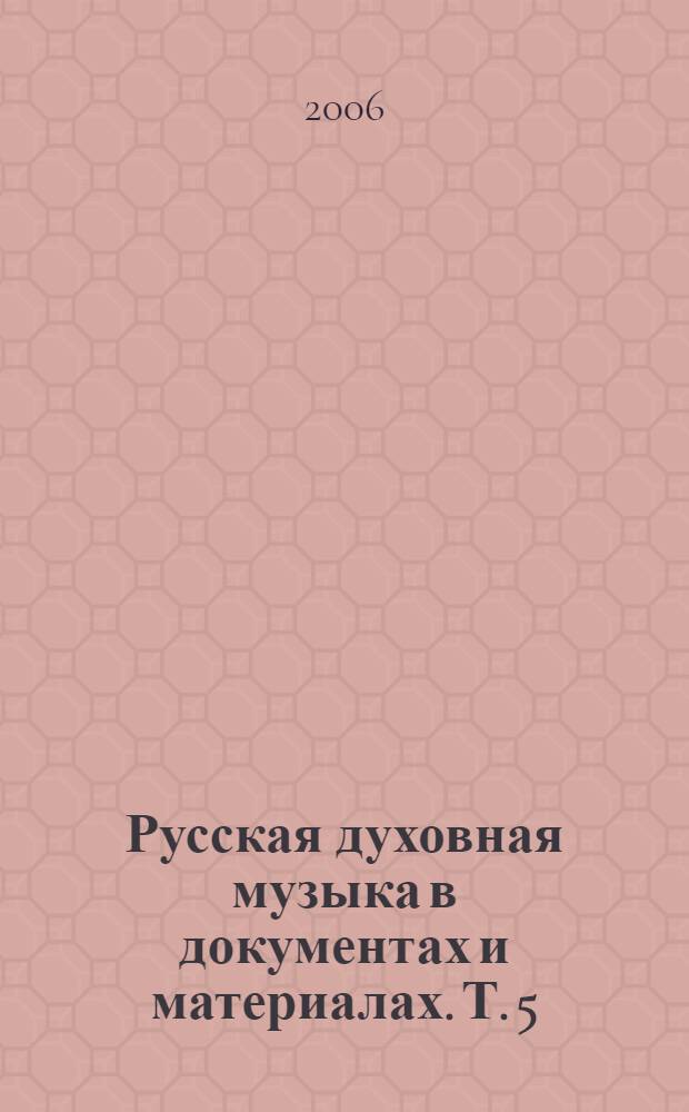 Русская духовная музыка в документах и материалах. Т. 5 : Александр Кастальский