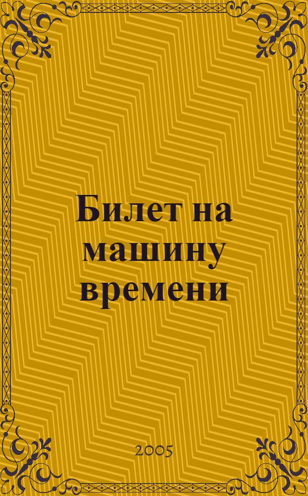Билет на машину времени : беседа о книгах