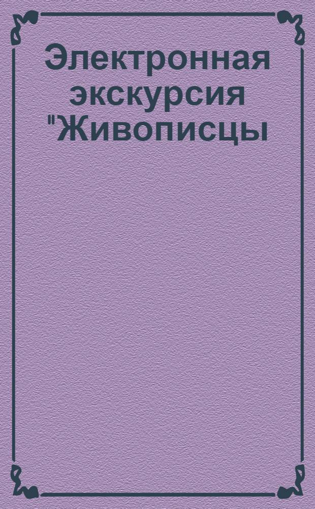Электронная экскурсия "Живописцы: А.Л. Бубенцов и О.В. Краскова"