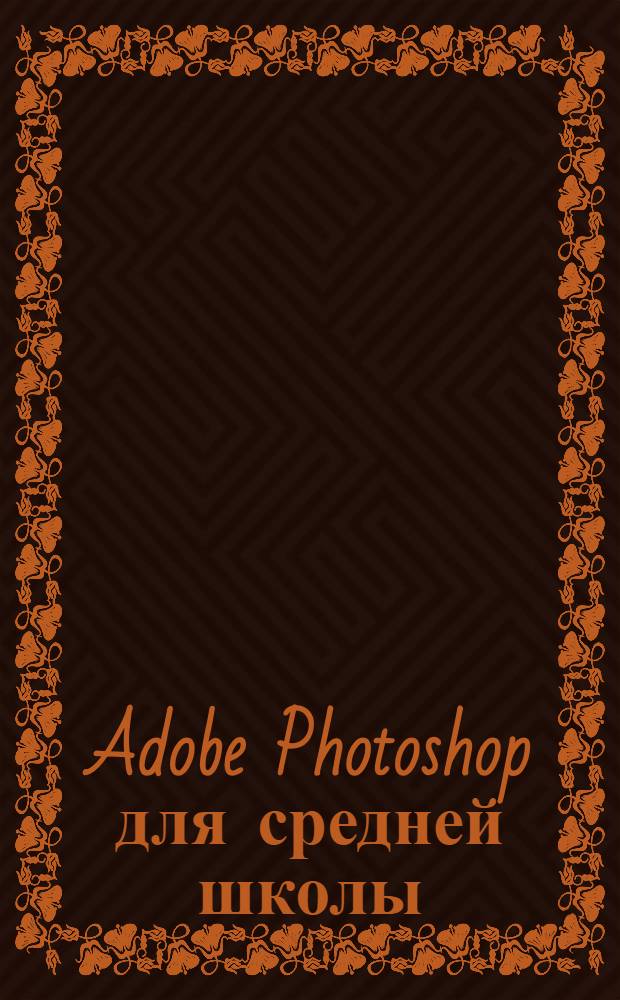 Adobe Photoshop для средней школы : электронный методический практикум