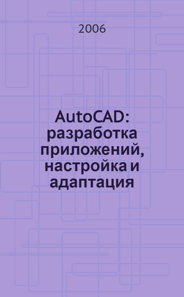 AutoCAD : разработка приложений, настройка и адаптация