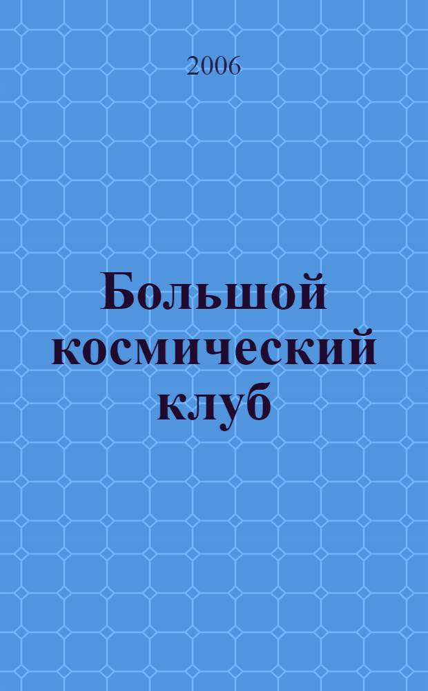 Большой космический клуб