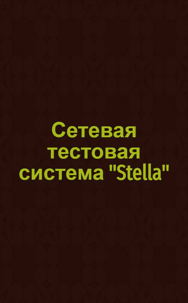 Сетевая тестовая система "Stella"