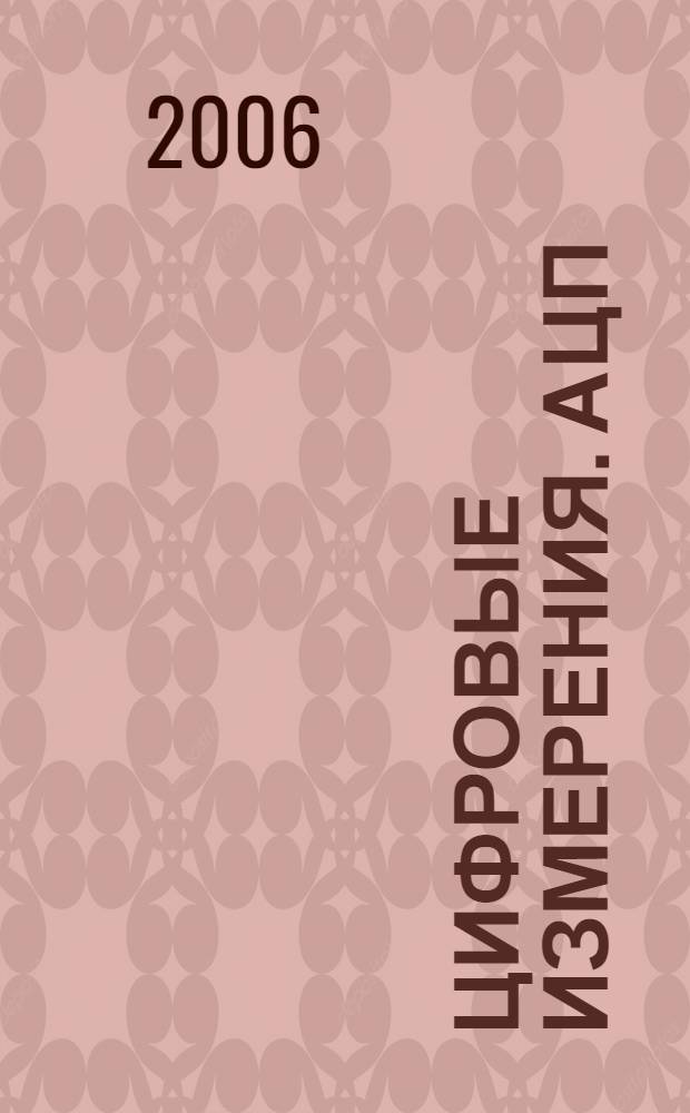 Цифровые измерения. АЦП / ЦАП : учебник-монография