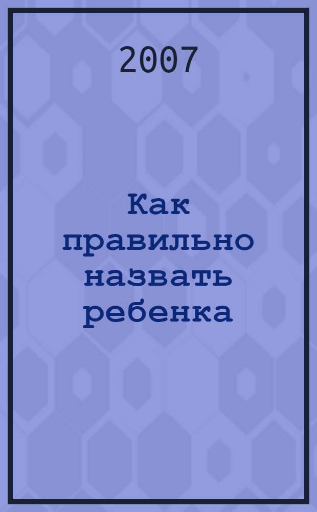 Как правильно назвать ребенка