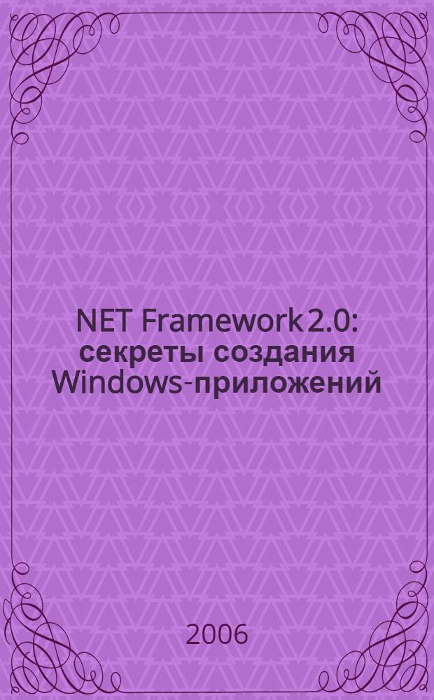.NET Framework 2.0 : секреты создания Windows-приложений : подготовка к сдаче экзамена для получения статуса MCSD.NET