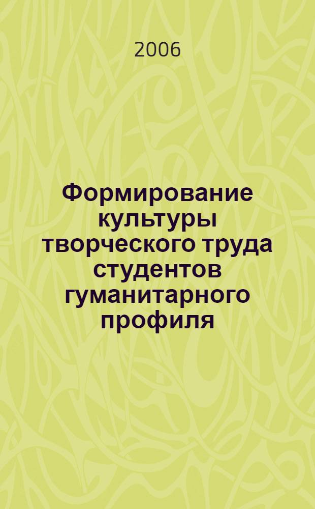 Формирование культуры творческого труда студентов гуманитарного профиля : (на примере изучения курса математики) : автореферат диссертации на соискание ученой степени к.п.н. : специальность 13.00.08